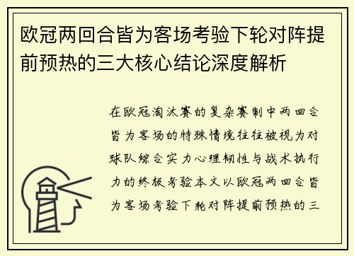 欧冠两回合皆为客场考验下轮对阵提前预热的三大核心结论深度解析