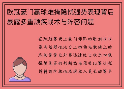 欧冠豪门赢球难掩隐忧强势表现背后暴露多重顽疾战术与阵容问题