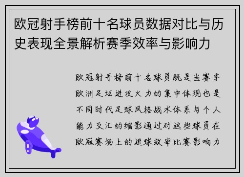 欧冠射手榜前十名球员数据对比与历史表现全景解析赛季效率与影响力