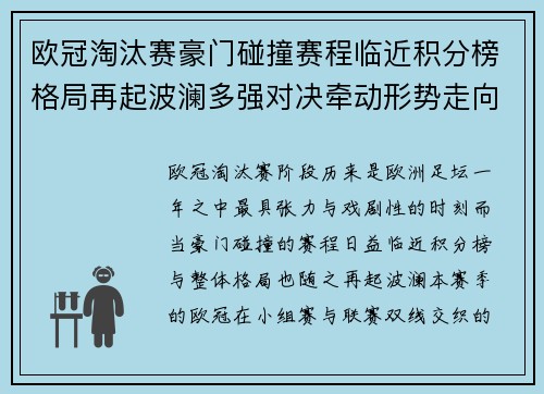 欧冠淘汰赛豪门碰撞赛程临近积分榜格局再起波澜多强对决牵动形势走向 欧冠淘汰赛豪门碰撞赛程临近积分榜格局再起波澜多强对决牵动形势走向