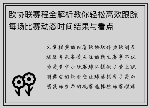 欧协联赛程全解析教你轻松高效跟踪每场比赛动态时间结果与看点
