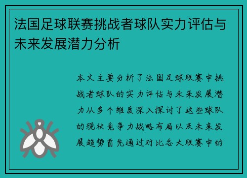 法国足球联赛挑战者球队实力评估与未来发展潜力分析