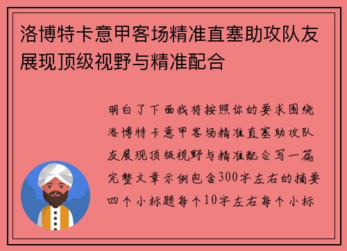 洛博特卡意甲客场精准直塞助攻队友展现顶级视野与精准配合