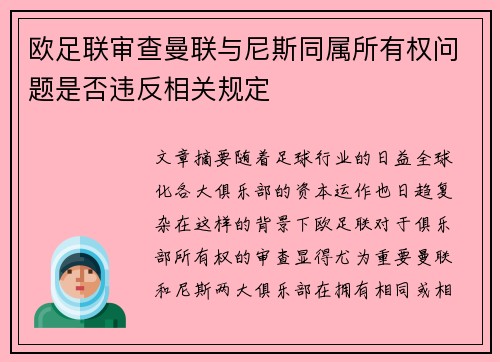 欧足联审查曼联与尼斯同属所有权问题是否违反相关规定