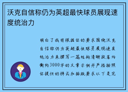 沃克自信称仍为英超最快球员展现速度统治力 沃克自信称仍为英超最快球员展现速度统治力