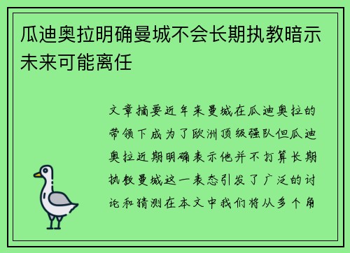 瓜迪奥拉明确曼城不会长期执教暗示未来可能离任