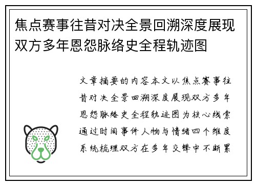 焦点赛事往昔对决全景回溯深度展现双方多年恩怨脉络史全程轨迹图
