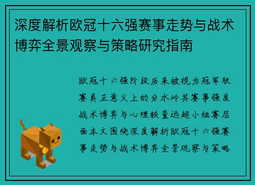 深度解析欧冠十六强赛事走势与战术博弈全景观察与策略研究指南