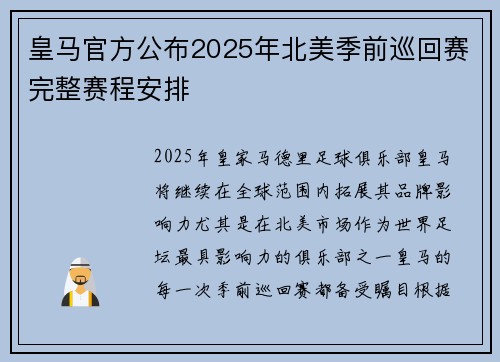 皇马官方公布2025年北美季前巡回赛完整赛程安排 皇马官方公布2025年北美季前巡回赛完整赛程安排