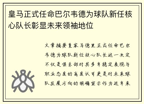 皇马正式任命巴尔韦德为球队新任核心队长彰显未来领袖地位 皇马正式任命巴尔韦德为球队新任核心队长彰显未来领袖地位