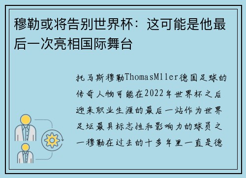 穆勒或将告别世界杯:这可能是他最后一次亮相国际舞台 穆勒或将告别世界杯:这可能是他最后一次亮相国际舞台