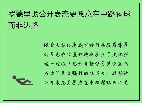 罗德里戈公开表态更愿意在中路踢球而非边路