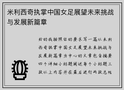 米利西奇执掌中国女足展望未来挑战与发展新篇章 米利西奇执掌中国女足展望未来挑战与发展新篇章