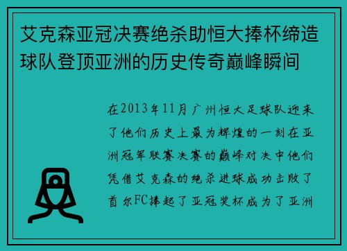 艾克森亚冠决赛绝杀助恒大捧杯缔造球队登顶亚洲的历史传奇巅峰瞬间