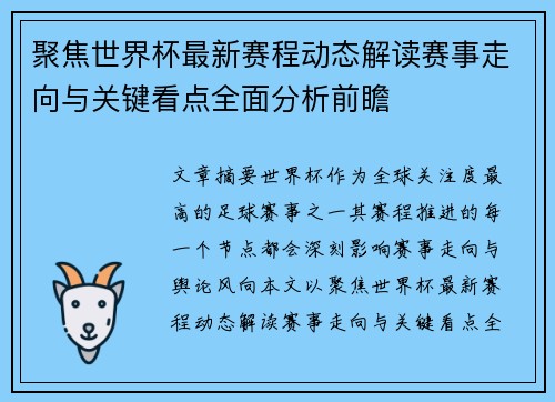 聚焦世界杯最新赛程动态解读赛事走向与关键看点全面分析前瞻