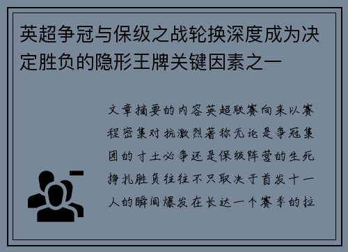 英超争冠与保级之战轮换深度成为决定胜负的隐形王牌关键因素之一