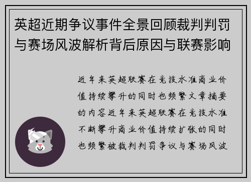 英超近期争议事件全景回顾裁判判罚与赛场风波解析背后原因与联赛影响 英超近期争议事件全景回顾裁判判罚与赛场风波解析背后原因与联赛影响