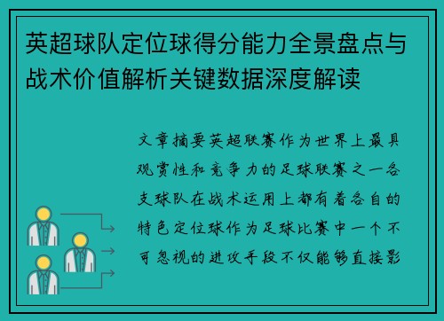 英超球队定位球得分能力全景盘点与战术价值解析关键数据深度解读 英超球队定位球得分能力全景盘点与战术价值解析关键数据深度解读
