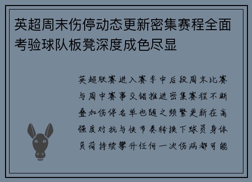 英超周末伤停动态更新密集赛程全面考验球队板凳深度成色尽显 英超周末伤停动态更新密集赛程全面考验球队板凳深度成色尽显