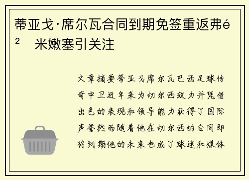 蒂亚戈·席尔瓦合同到期免签重返弗鲁米嫩塞引关注 蒂亚戈·席尔瓦合同到期免签重返弗鲁米嫩塞引关注
