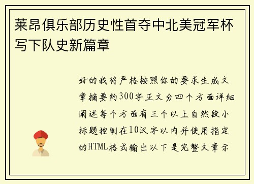 莱昂俱乐部历史性首夺中北美冠军杯写下队史新篇章