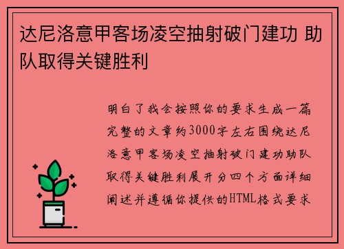 达尼洛意甲客场凌空抽射破门建功 助队取得关键胜利