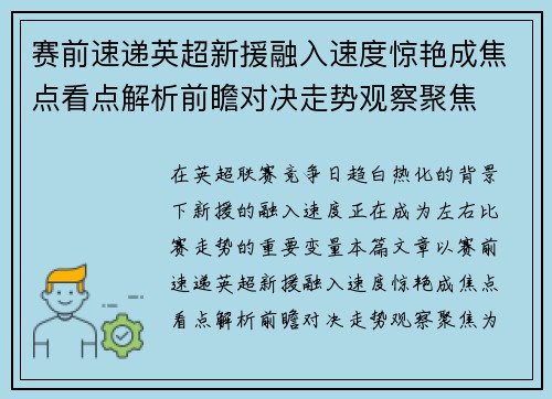 赛前速递英超新援融入速度惊艳成焦点看点解析前瞻对决走势观察聚焦