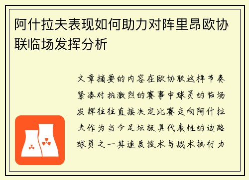 阿什拉夫表现如何助力对阵里昂欧协联临场发挥分析