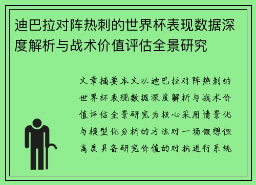 迪巴拉对阵热刺的世界杯表现数据深度解析与战术价值评估全景研究