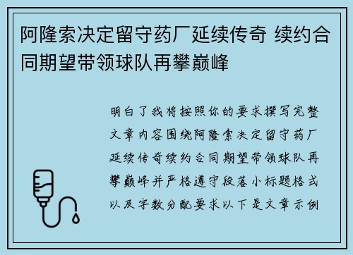 阿隆索决定留守药厂延续传奇 续约合同期望带领球队再攀巅峰