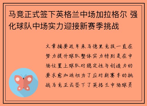马竞正式签下英格兰中场加拉格尔 强化球队中场实力迎接新赛季挑战 马竞正式签下英格兰中场加拉格尔 强化球队中场实力迎接新赛季挑战