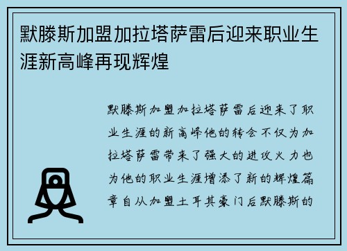 默滕斯加盟加拉塔萨雷后迎来职业生涯新高峰再现辉煌