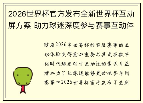 2026世界杯官方发布全新世界杯互动屏方案 助力球迷深度参与赛事互动体验