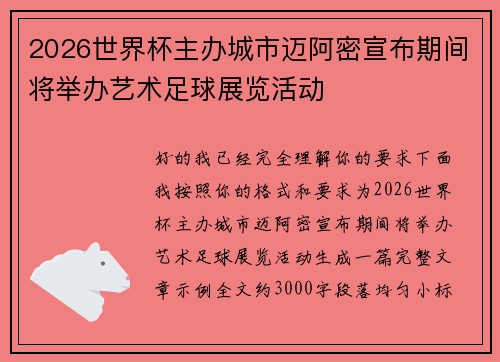 2026世界杯主办城市迈阿密宣布期间将举办艺术足球展览活动