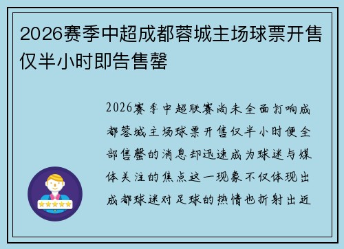 2026赛季中超成都蓉城主场球票开售仅半小时即告售罄