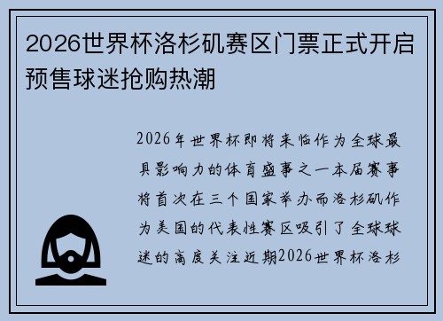 2026世界杯洛杉矶赛区门票正式开启预售球迷抢购热潮