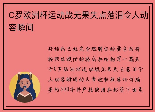 C罗欧洲杯运动战无果失点落泪令人动容瞬间
