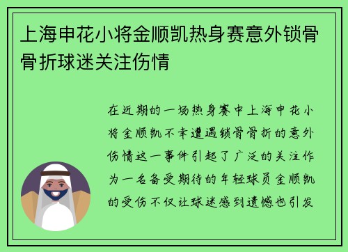 上海申花小将金顺凯热身赛意外锁骨骨折球迷关注伤情