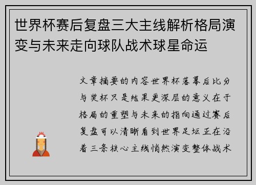 世界杯赛后复盘三大主线解析格局演变与未来走向球队战术球星命运