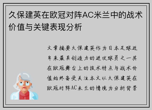 久保建英在欧冠对阵AC米兰中的战术价值与关键表现分析