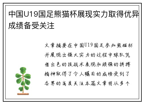 中国U19国足熊猫杯展现实力取得优异成绩备受关注