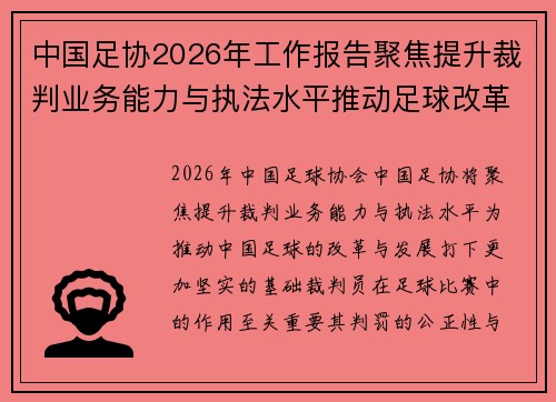 中国足协2026年工作报告聚焦提升裁判业务能力与执法水平推动足球改革发展
