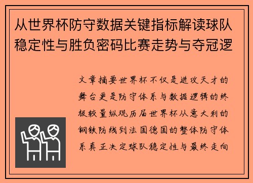 从世界杯防守数据关键指标解读球队稳定性与胜负密码比赛走势与夺冠逻辑 从世界杯防守数据关键指标解读球队稳定性与胜负密码比赛走势与夺冠逻辑