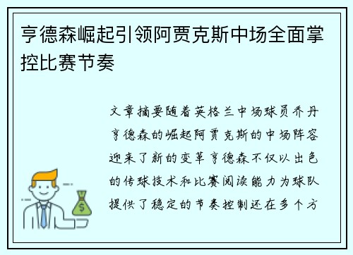 亨德森崛起引领阿贾克斯中场全面掌控比赛节奏