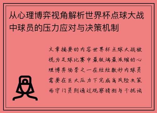 从心理博弈视角解析世界杯点球大战中球员的压力应对与决策机制