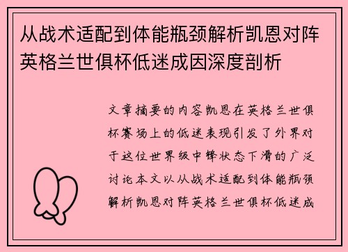 从战术适配到体能瓶颈解析凯恩对阵英格兰世俱杯低迷成因深度剖析