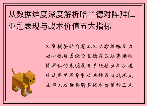 从数据维度深度解析哈兰德对阵拜仁亚冠表现与战术价值五大指标