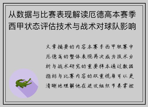 从数据与比赛表现解读厄德高本赛季西甲状态评估技术与战术对球队影响