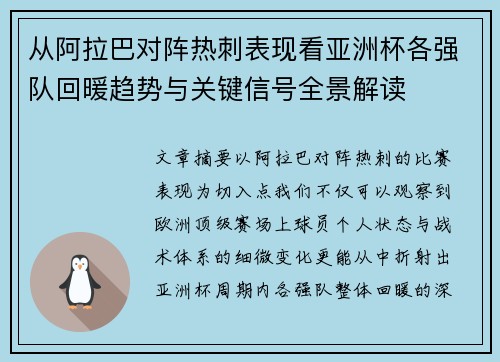 从阿拉巴对阵热刺表现看亚洲杯各强队回暖趋势与关键信号全景解读