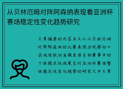 从贝林厄姆对阵阿森纳表现看亚洲杯赛场稳定性变化趋势研究